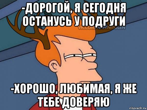 Мем я у подруги останусь