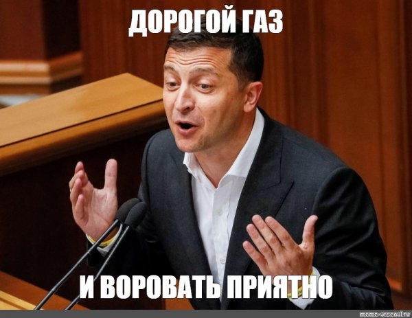 Зеленский в истерике