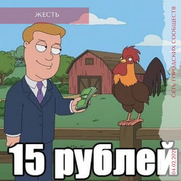 Мемы про 15 рублей (50 фото)