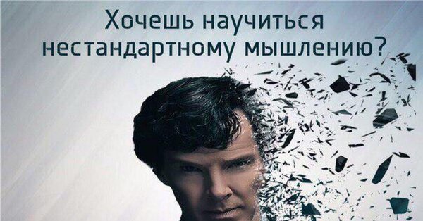 Шерлок Холмс хочешь научиться нестандартно мыслить