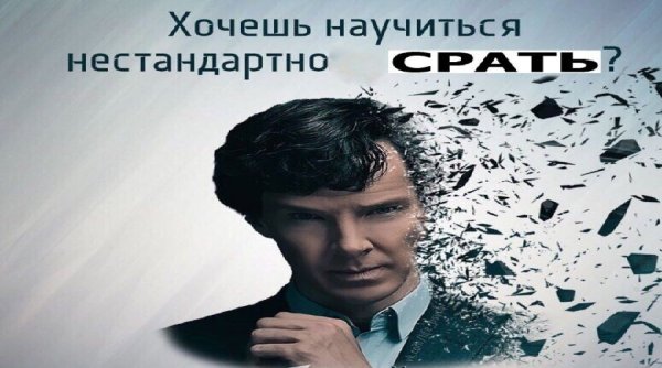 Хочешь научиться нестандартно срать