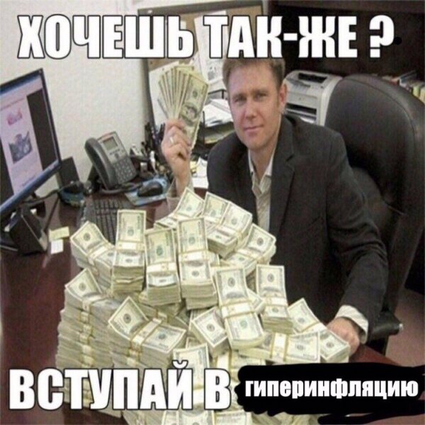 Хочешь так же вступац в гиперинфляцию