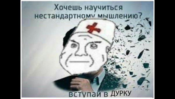 Мемы про дурку