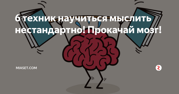 Хочешь научиться нестандартному мышлению
