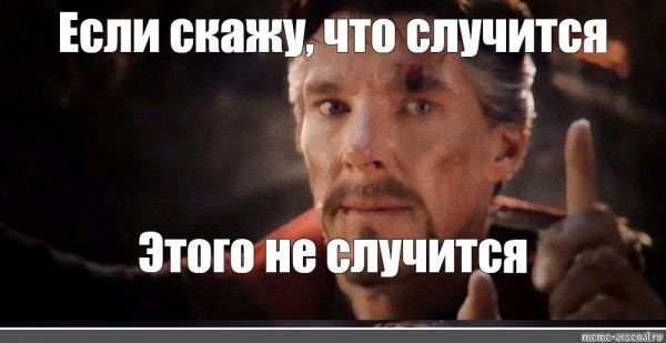 Если я скажу этого не случится