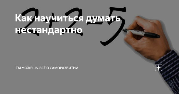 Хочешь научиться нестандартному мышлению
