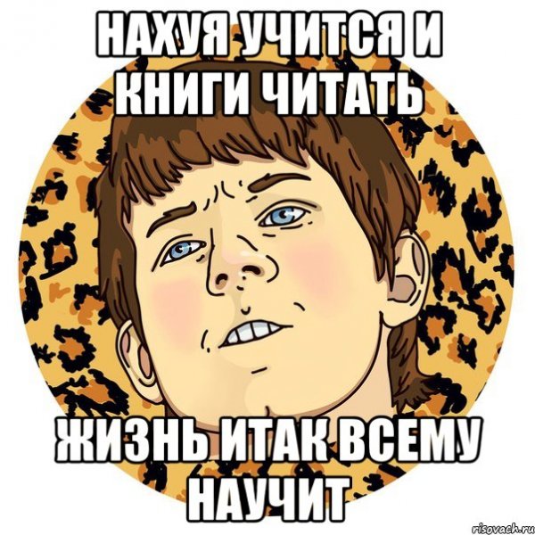 Мемы Типичный школьник