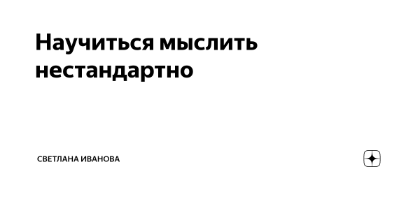 Хочешь нестандартно мыслить