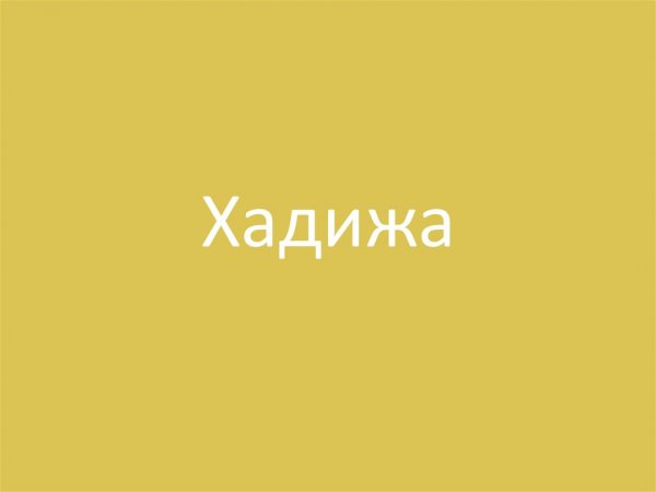 Раскраска на имя Хадижа