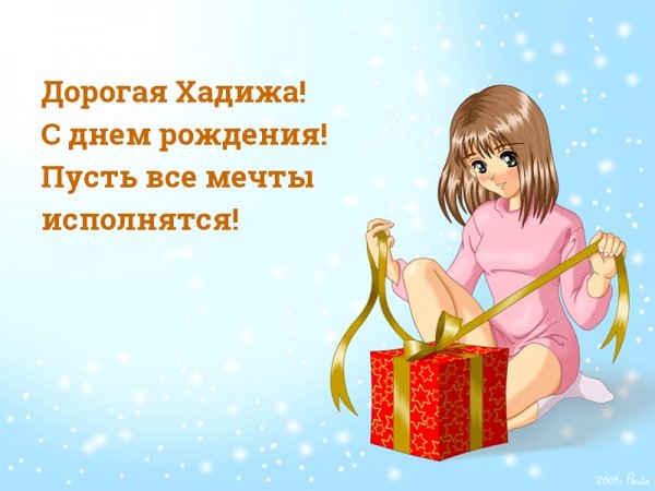 Сднем рождения Хадижка