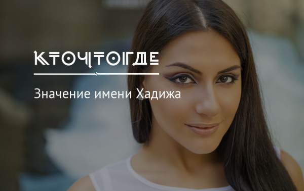 Обозначение имени Хадижа