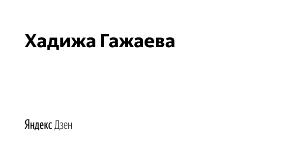 Яндекс дзен Хадижа