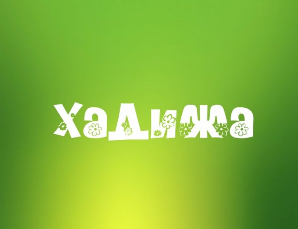 Красивые картинки с именем Хадижа