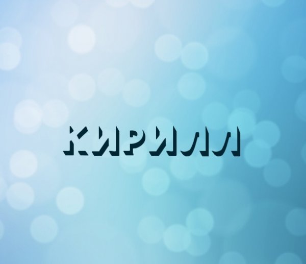 Логотип имени Кирилл