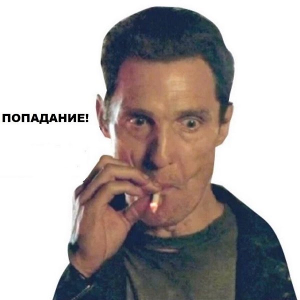 Макконахи курит