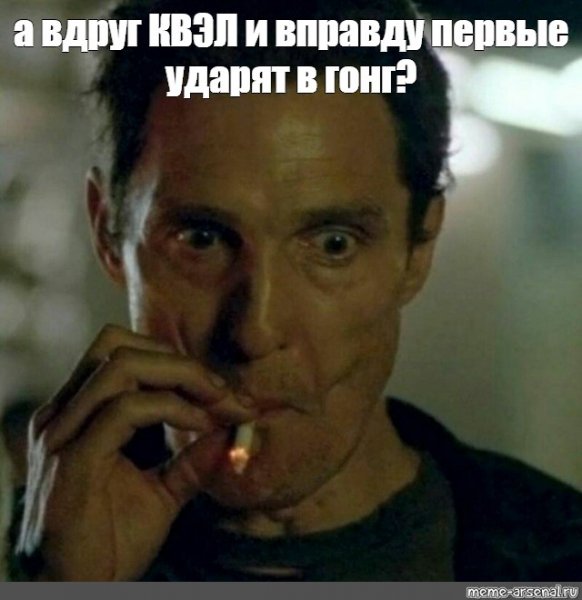 Мэттью Макконахи курит Мем