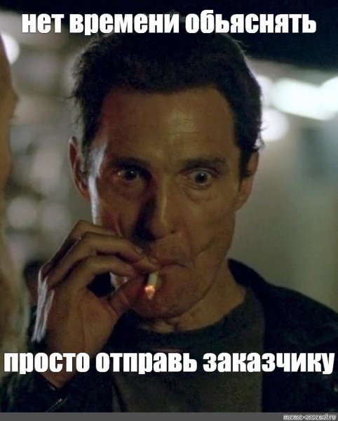 Мэттью Макконахи курит Мем