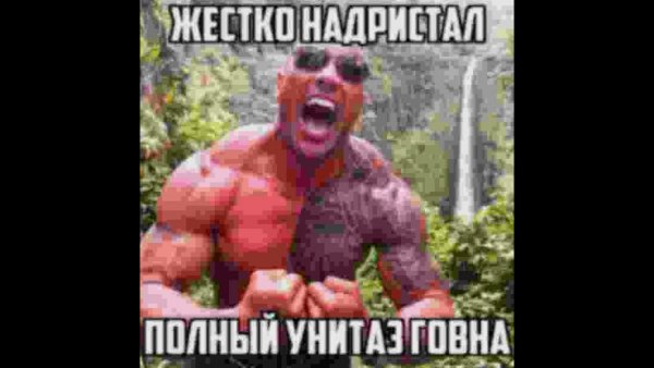 Дуэйн Джонсон надристал