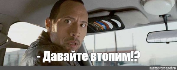 Дуэйн Джонсон Мем