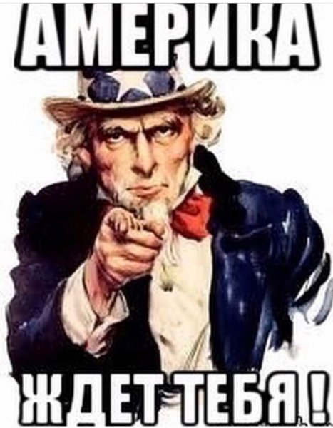 Америка ждет тебя