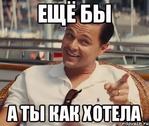 Еще бы Мем