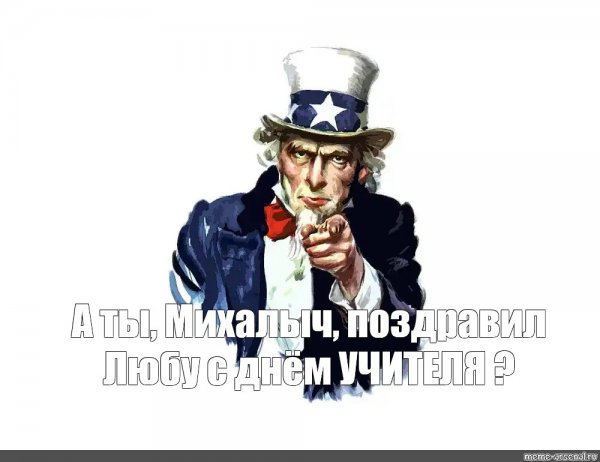 Дядя Сэм а ты поздравил