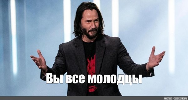 Киану Ривз молодец