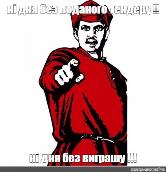 А ты вступил в ряды
