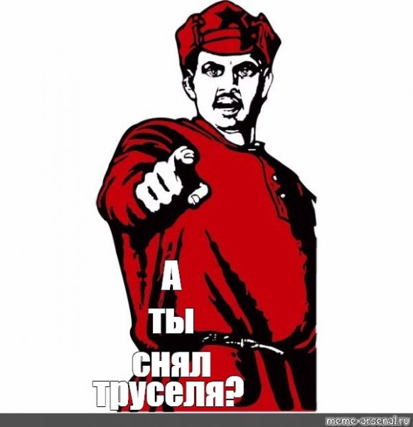 Ты знал Мем