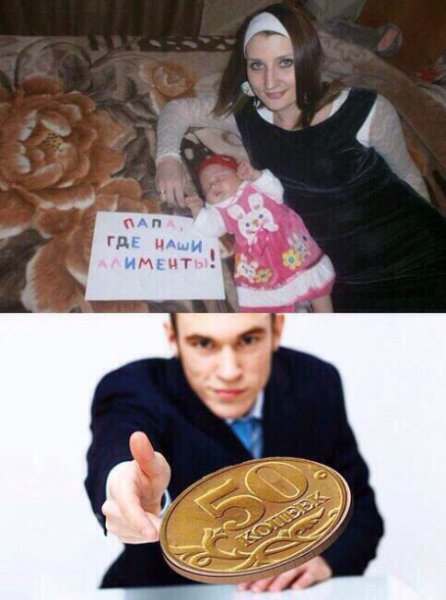 Где наши алименты Мем
