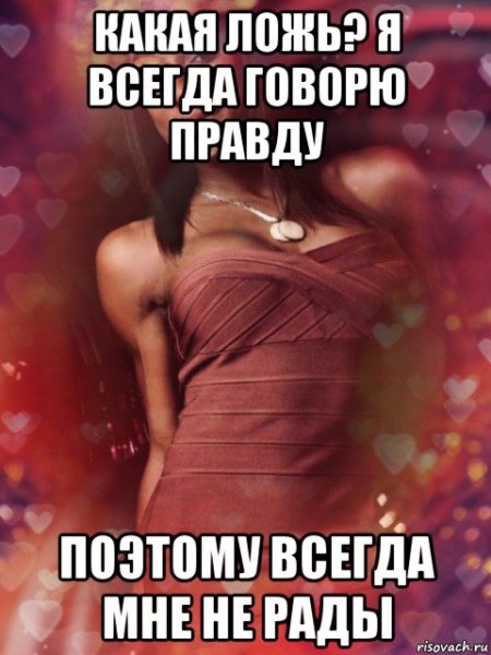 Я всегда говорю правду