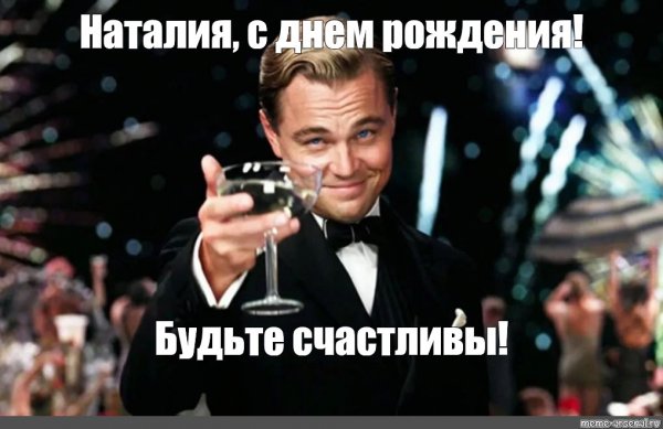 Наталья и Наталия Мем