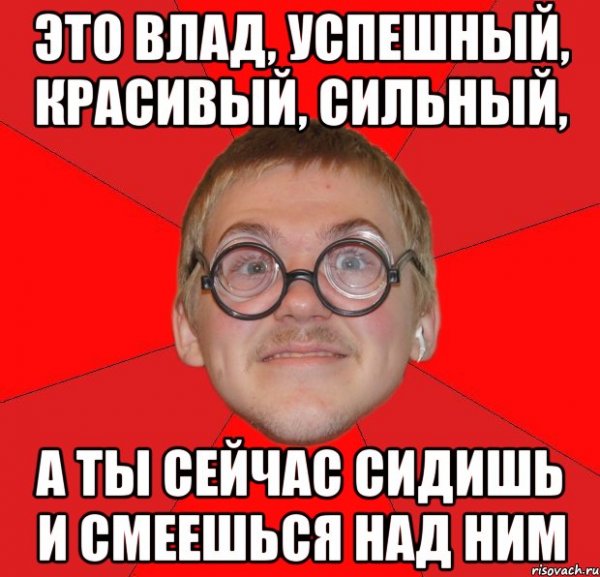 Смешные шутки про Владика
