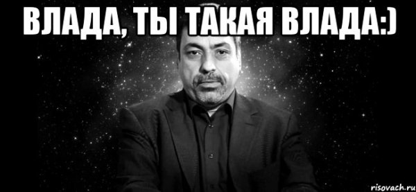 Шутки про Влада