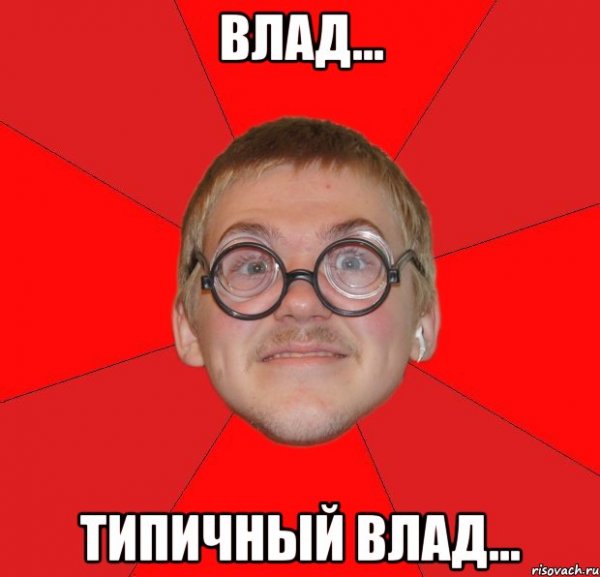 Мем Типичный ботан