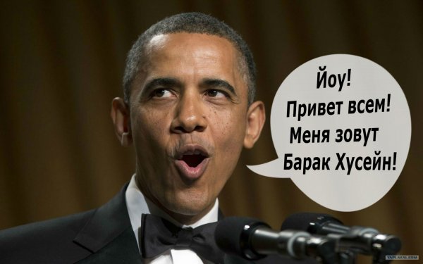 Барак Хусейн Обама приколы