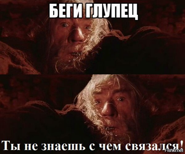 Гэндальф беги глупец