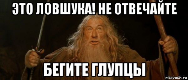 Бегите глупцы Гендальф