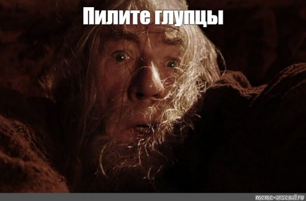 Гэндальф Мем бегите