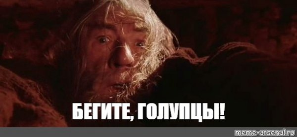 Гэндальф бегите