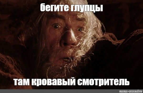 Спите глупцы Гендальф