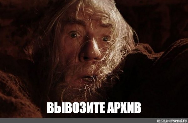 Гэндальф Мем бегите