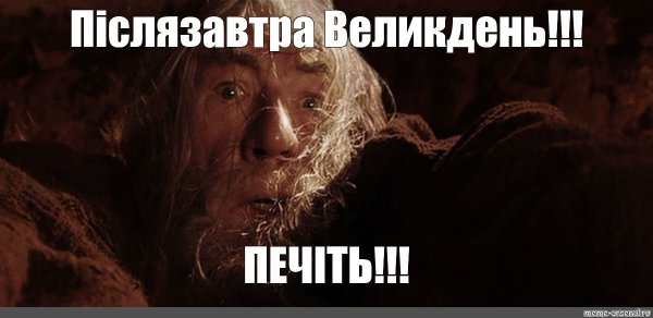 Гэндальф бегите глупцы картинка