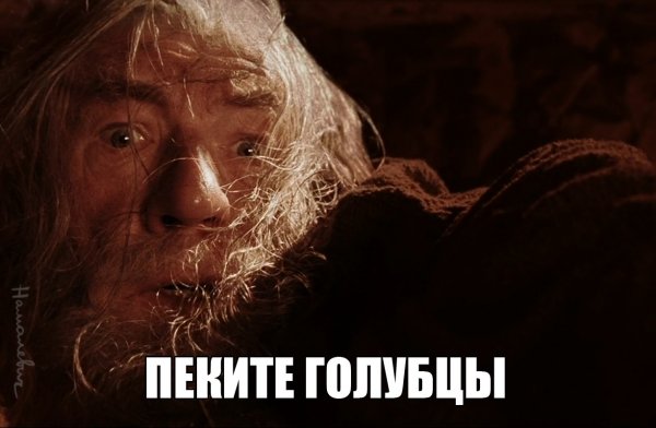 Гэндальф бегите