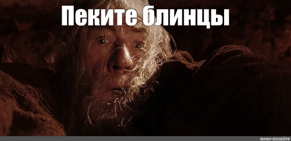Бегите глупцы Гендальф
