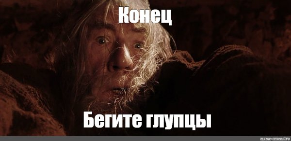 Властелин колец бегите глупцы