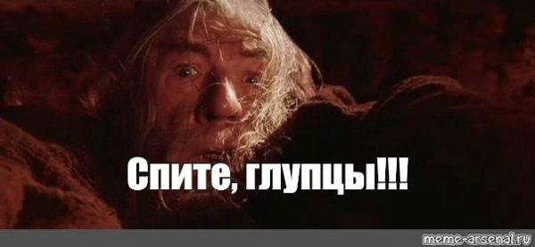 Бегите глупцы Гендальф