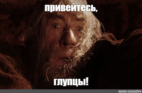 Бегите глупцы Гендальф