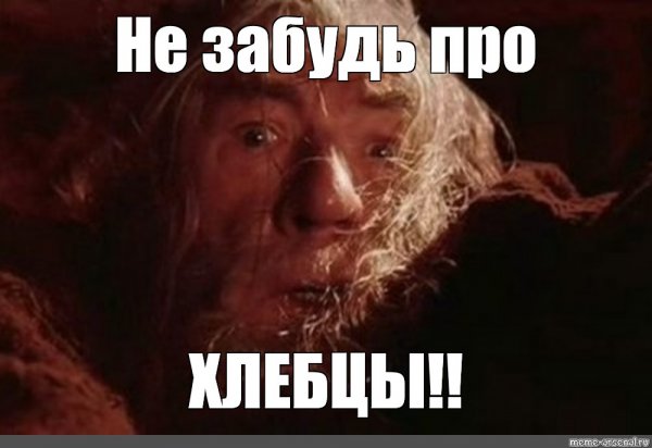 Спасайтесь глупцы Гендальф