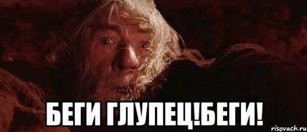 Пеките блинцы глупцы Гэндальф